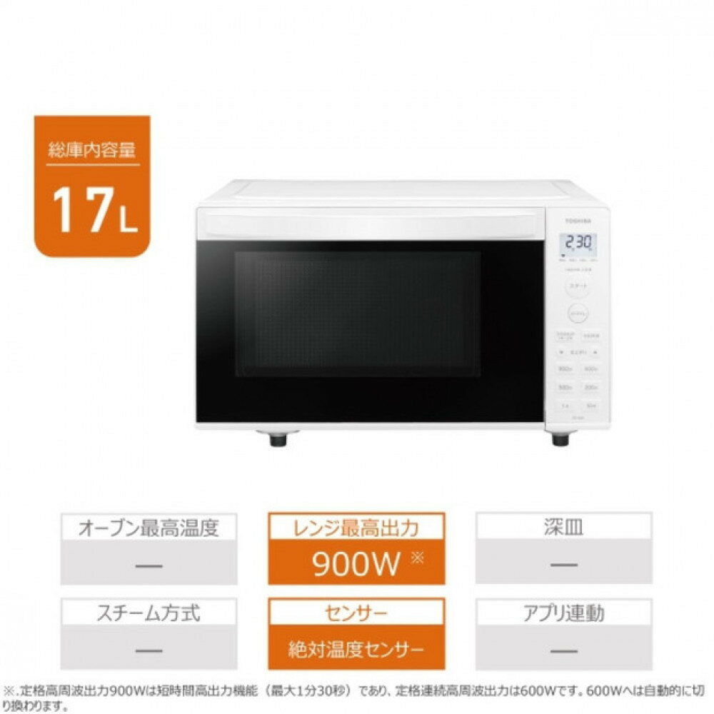 【ふるさと納税】東芝 単機能レンジ ワンタッチであたため フラット庫内 17L ER-S6B(W) | 人気 おすすめ 送料無料