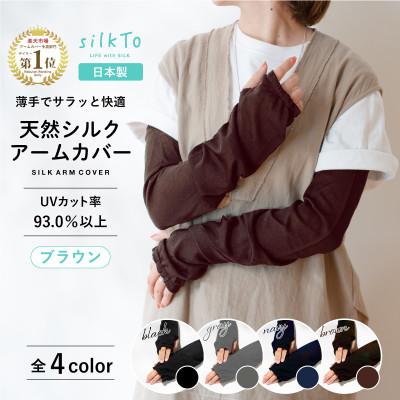 ふるさと納税 小千谷市 【日本製】天然シルク 100% silkTo アームカバー 親指穴あり UVカット ブラウン