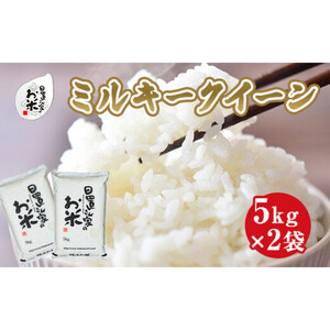 183.日置さん家のお 米 「 ミルキークイーン 」5kg×2袋【 精米 ・2026年産】 | 米