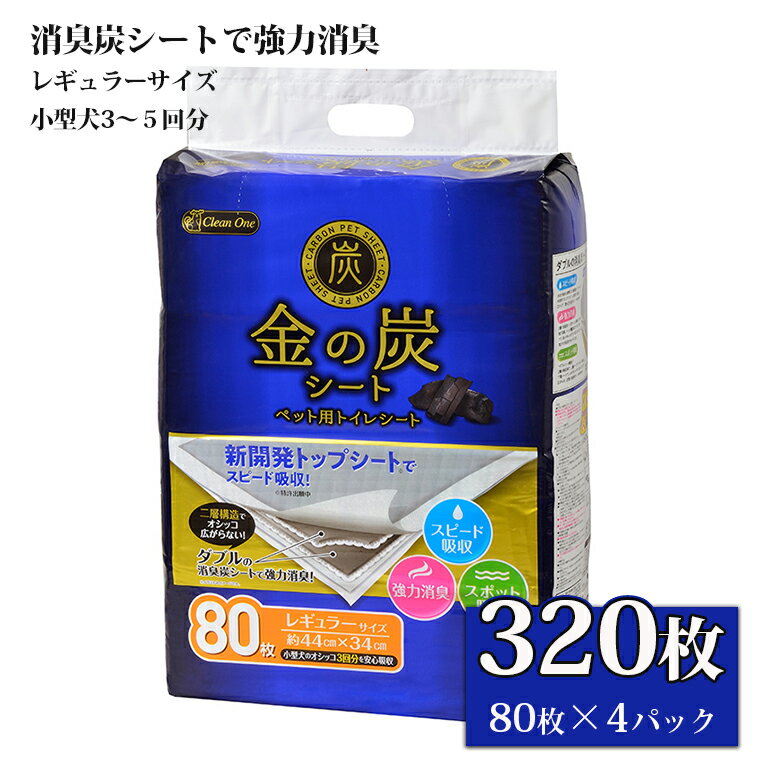 【ふるさと納税】ペットシート 「金の炭シート」 レギュラー 320枚 (80枚×4袋) ダブルの消臭炭シート 厚型 ペットシーツ トイレシーツ 強力消臭 クリーンワン シーズイシハラ 富士市 ペット用品 日用品(1297)