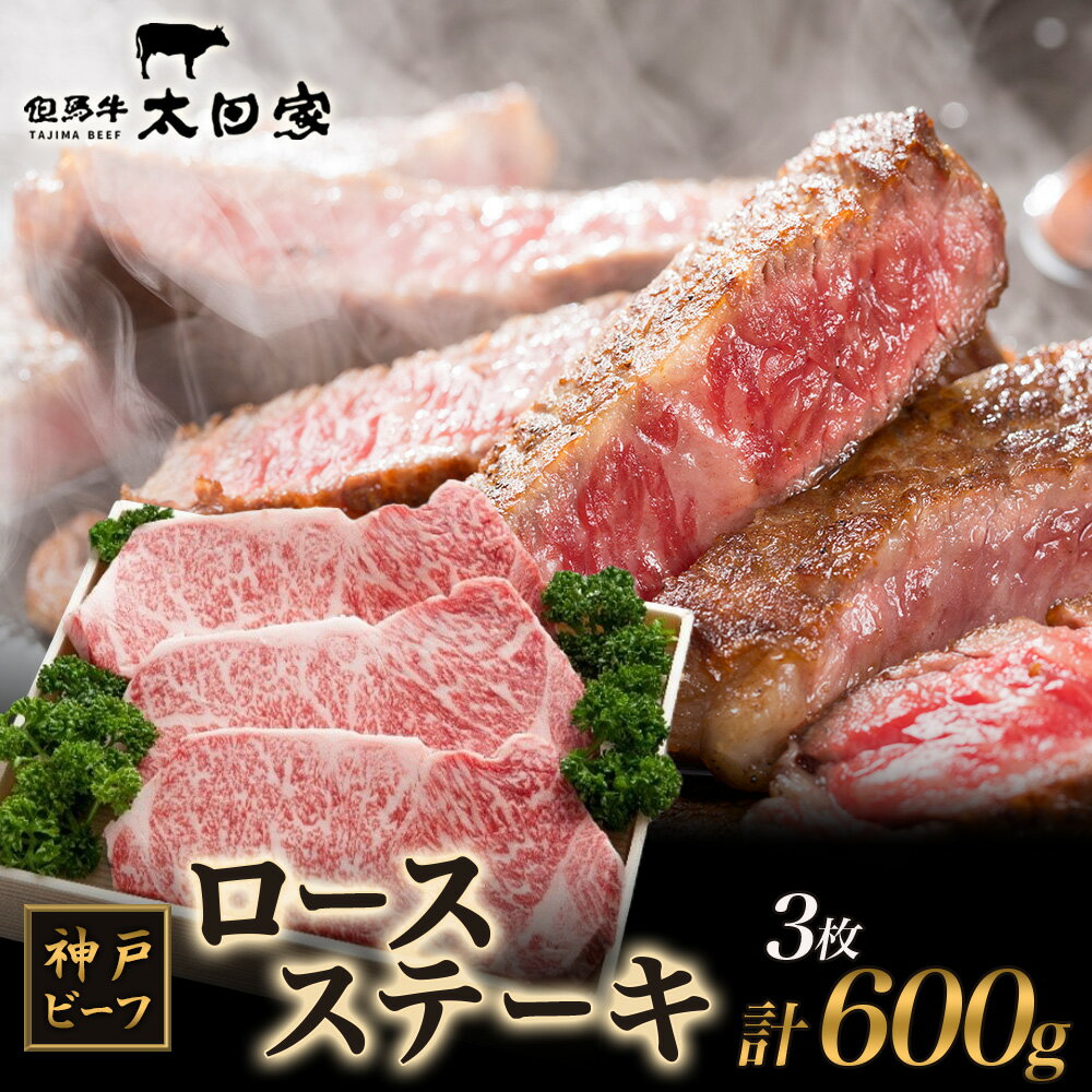 【ふるさと納税】神戸ビーフ ITST3 ロースステーキ 600g ( 200g×3枚 ) 神戸牛 ロース ステーキ 牛肉 太田家 肉 冷凍 神戸肉 兵庫県 伊丹市　お肉・牛肉・ステーキ