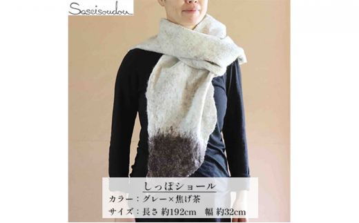 ウールフェルト しっぽショール【北海道美深】グレー×焦げ茶 [№5894-7191]0483