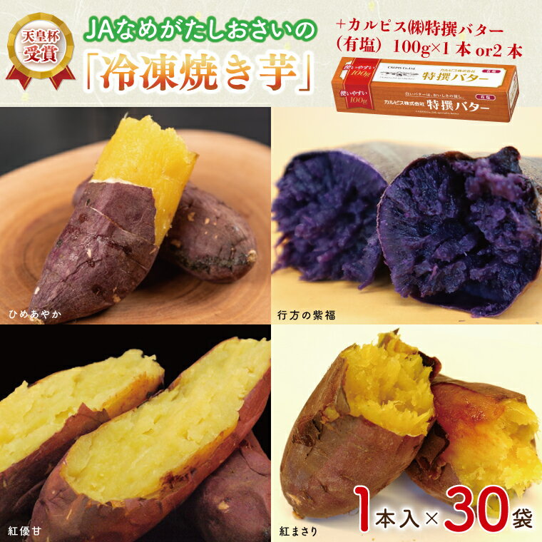 【ふるさと納税】【2025年3月より順次発送】【バター容量 選べる】GI産品＆カルピス(株)特撰バターコラボ！【天皇杯受賞】【天皇杯受賞】JAなめがたしおさいの「冷凍焼き芋」（1本入×30袋） ＋「カルピス(株)特撰バター(有塩)」セット｜カルピス バター 焼き芋（AE-126）