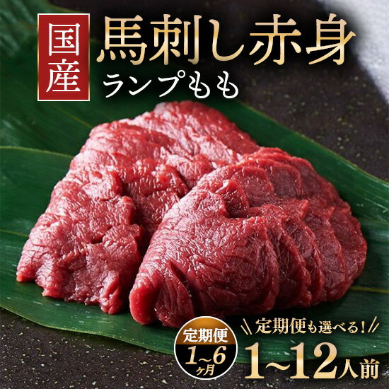 【ふるさと納税】【選べる容量・配送回数】国産 馬刺し ランプ（もも）1～12人前 1回配送・定期便 大久保商店（自家製にんにく辛子味噌付き）冷凍発送 ※沖縄・離島への配送不可