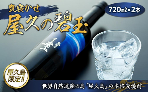 
【EW】屋久の碧玉 720ml×2本セット＜屋久島限定！本格麦焼酎「屋久の碧玉」＞
