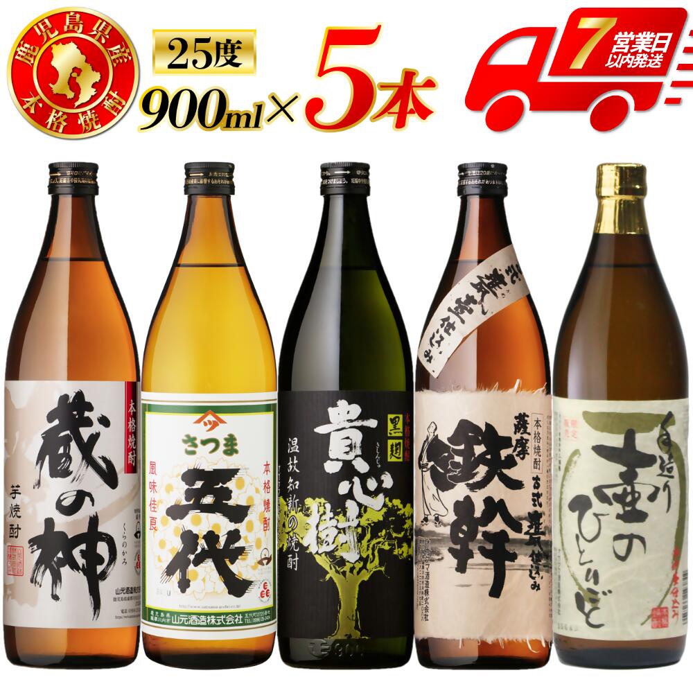 【ふるさと納税】【限定品】鹿児島県薩摩川内市産 芋焼酎 飲み比べ5本セット 各900ml 壷のひとりごと 鉄幹 貴心樹 五代 蔵の神　焼酎 芋 焼酎 おすすめ 人気 焼酎 ロック 水割り お湯割り 焼酎ハイボール お酒 飲み比べセット 焼酎飲み比べ 鹿児島県 薩摩川内市 送料無料