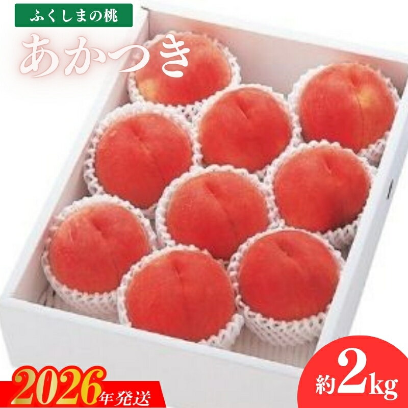 【ふるさと納税】No.2359もも　あかつき2kg【2026年発送　先行予約】
