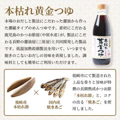 ふるさと納税 枕崎市 おだし本舗「かつ市」のこだわりの本格つゆセット 本枯れ節 週末割烹 本枯れ黄金つゆ A3-240 |  | 03