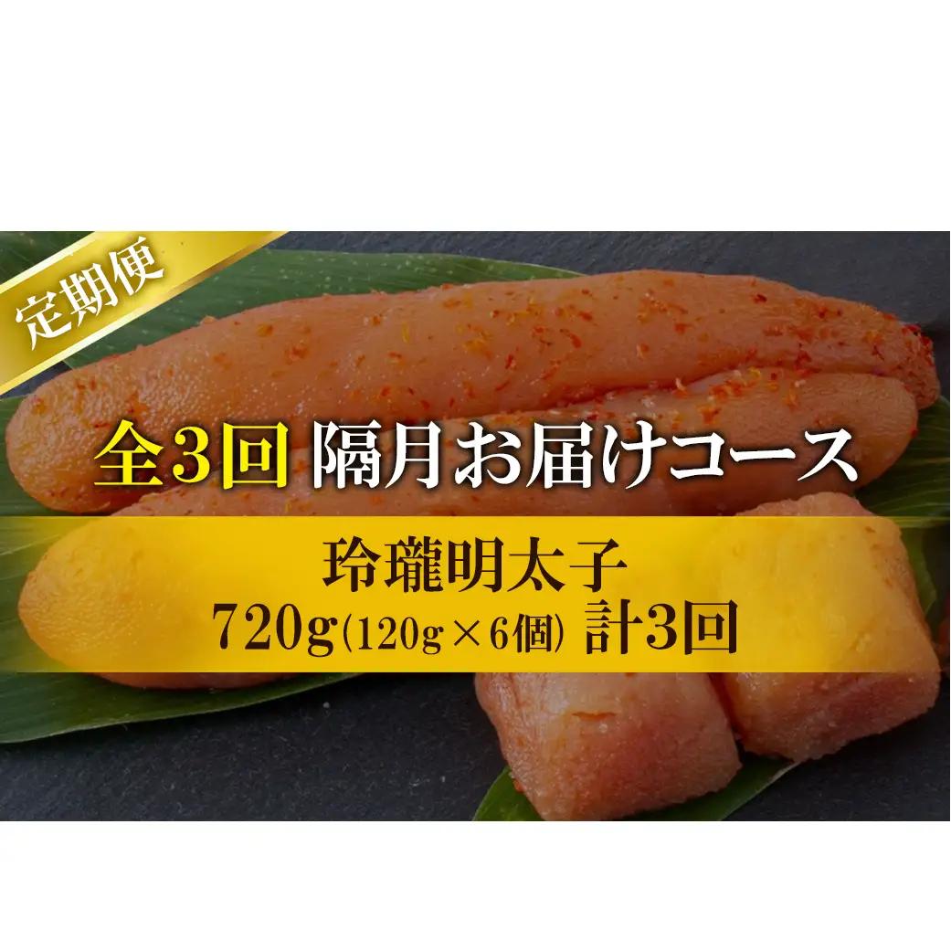 【丸鮮道場水産】定期便 全3回 隔月お届け 玲瓏明太子 720g（120g×6個) 総量2160g 無着色 辛子明太子 魚卵 ご飯のお供