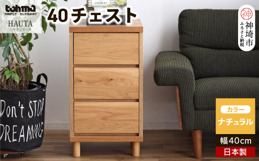 
ハウタ NA 40チェスト 【タンス チェスト 衣類入れ 引出付 小物入れ 家具 国産 かわいい】(H060349)
