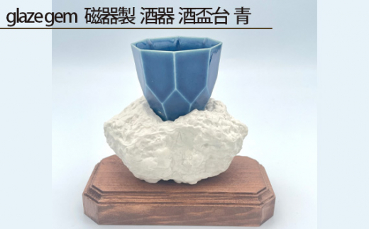 
No.210 glaze gem 磁器製 酒器 酒盃台 青 ／ 伝統工芸 鋳込技法 大阪府
