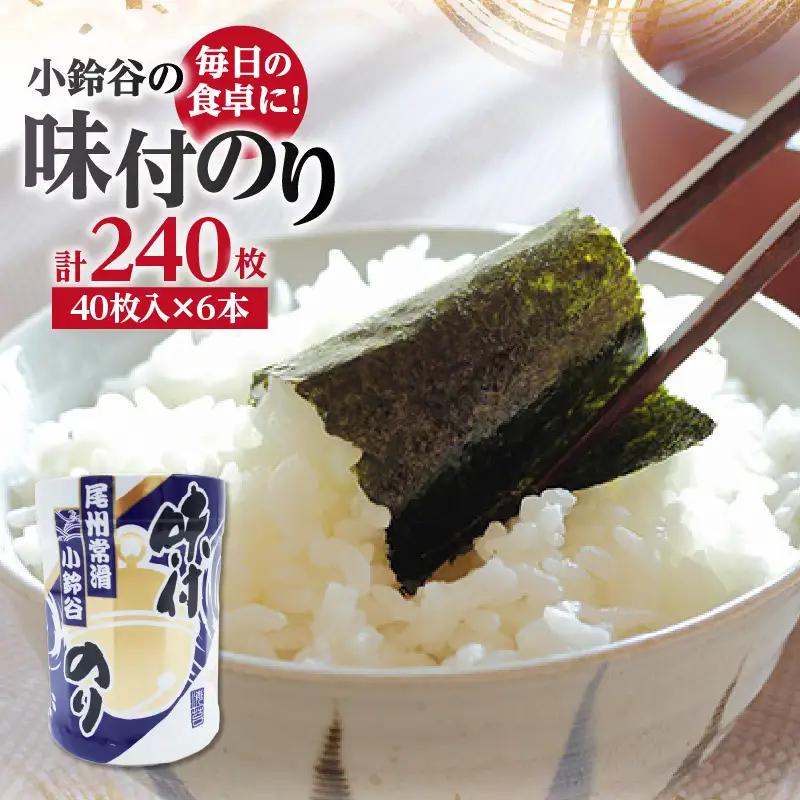 【秘伝の味付け】小鈴谷の味付のり（6本）のり ノリ 乾海苔 板海苔 厳選 乾物手巻き 寿司 海苔巻き キンパ ご飯のおとも お弁当 お取り寄せ 食品 海の幸 海藻 味付け海苔 卓上海苔 愛知県 常滑市 特産品