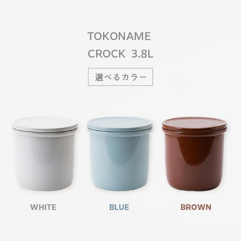 【ふるさと納税】TOKONAME CROCK・3.8L【選べるカラー WHITE / GRAY / BROWN】 甕 陶器 保存容器 蓋付き 調味料 味噌 漬物 梅干し 容器 発酵 匂い移りしにくい 色移りしにくい 仕込み容器 常滑市 常滑焼 キッチン用品 料理 おしゃれ 日本六古窯 送料無料