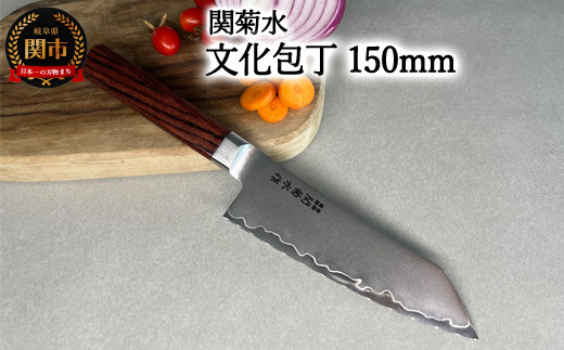 KIRINAMI（斬波）関菊水 文化包丁150mm 【入金確認後3か月以内に発送】