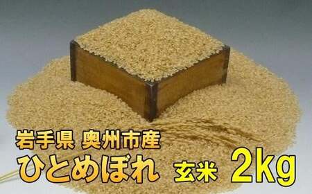 人気沸騰の米 岩手県奥州市産 ひとめぼれ 玄米 2kg [AC012]