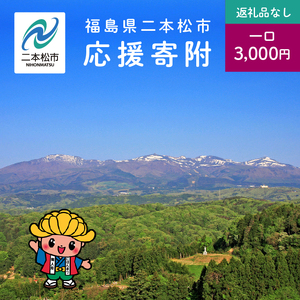 ふるさと応援寄附金 （返礼品なし）3,000円 寄付 福島県二本松市 二本松市 ふくしま 福島県【福島県二本松市】