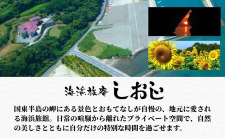 海浜旅庵しおじ　ペア宿泊券2泊3日（朝食・夕食付）
