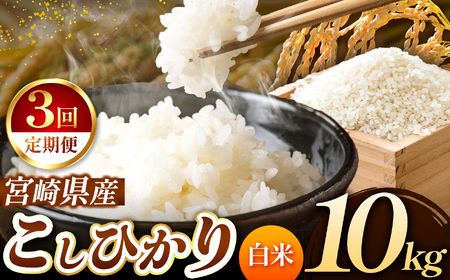 【定期便３回】令和7年産  新米 こしひかり 10kg （白米） 宮崎県産 | 米 こめ お米 おこめ 精米 白米 コシヒカリ 宮崎県 五ヶ瀬町