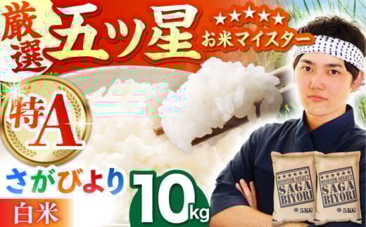 【15年連続特A受賞】令和6年産 さがびより 白米 10kg ( 5kg×2袋 ) 【五つ星お米マイスター厳選】 [HBL004]特A評価 特A 佐賀 ブランド米 ご飯 米 お米