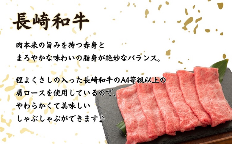 松浦食肉組合厳選Ａ４ランク以上　極上！長崎和牛肩ロースしゃぶしゃぶ・すき焼き用500ｇ【C5-005】
