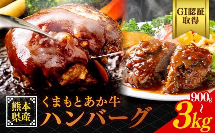 熊本県産 GI認証取得 くまもとあか牛 ハンバーグ 選べる 内容量6個 10個 20個 900g 1.5kg 3kg くまふる《45日以内に出荷予定(土日祝除く)》熊本県 長洲町 肉 牛肉 あか牛 赤牛 ハンバーグ 熊本県産 国産---sn_fkmhbg_26_45d_11500_6k---