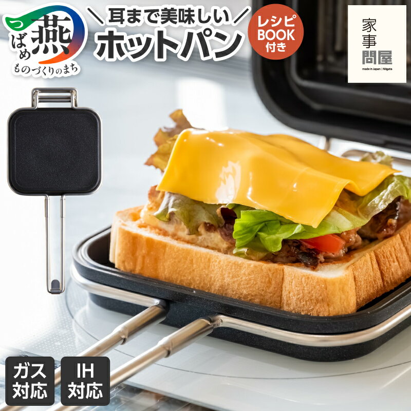 【ふるさと納税】 家事問屋 ホットパン ホットサンドメーカー HOTPAN ホットサンド プレスサンド IH ガス 直火 対応 洗いやすい キャンプ アウトドア バーベキュー BBQ 朝食 日本製 キッチンツール キッチン用品 30,000円 30000円 ランキング 下村企販 新潟県 燕市 燕三条