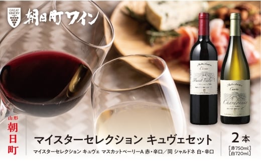 朝日町 ワイン マイスターセレクション キュヴェ セット