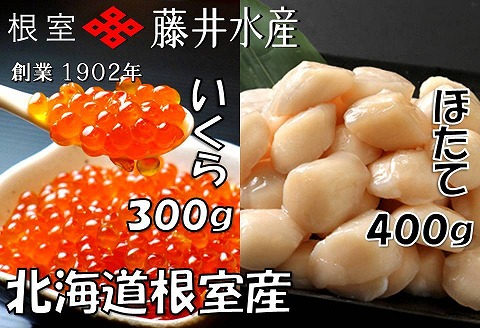 【北海道根室産】いくら醤油漬300g・お刺身帆立貝柱400g B-42084