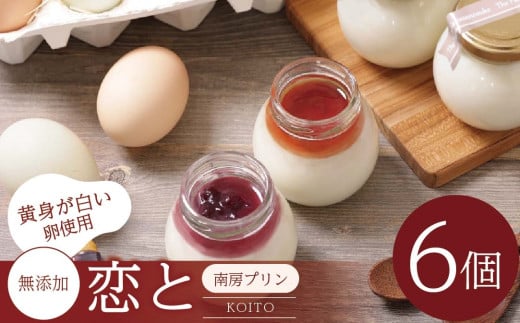 白いプリン 南房プリン「恋と（こいと）」 ６個 無添加プリン 穴太商店 | プリン 無添加 白いプリン デザート 洋菓子 菓子 スイーツ オススメ 千葉県 君津市 きみつ