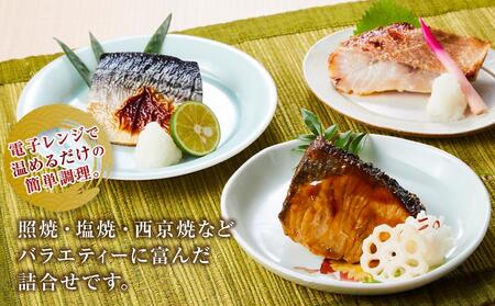 富惣「レンジで簡単！焼魚料理詰合せ」10パック