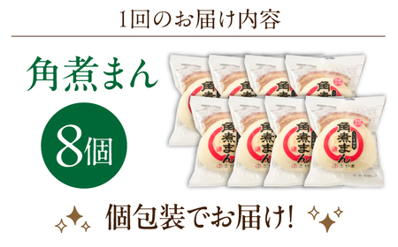 【3回定期便】角煮まん8個入り[OCL003] 角煮まんじゅう