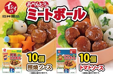 【石井食品】イシイのおべんとクン ミートボール2種詰め合わせ　無添加調理 お弁当 おかず 国産若鶏使用 簡単調理　[011IS003]