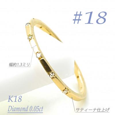 ふるさと納税 笛吹市 K18YG ダイヤモンドリング　0.05CT　R3969DI-Y #18