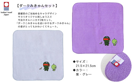 今治タオルハンカチ 2枚 & ミニトート ダークみきゃんセット 愛媛県ご当地ゆるキャラ オリジナル刺繍 日本製 【サヨリ商店街】