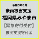 【ふるさと納税】【令和3年8月 豪雨災害支援緊急寄附受付】福岡県みやま市災害応援寄附金（返礼品はありません）