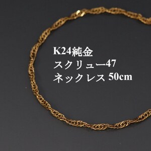 K24純金スクリュー47チェーンネックレス50cm【配送不可地域：沖縄県】【1425435】