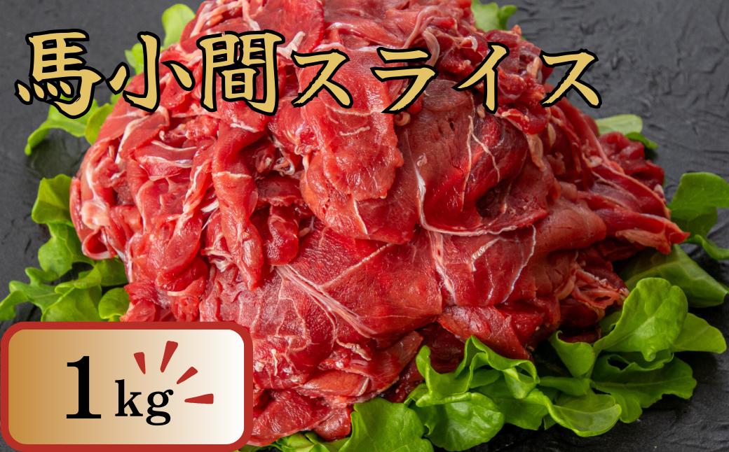 
            馬小間スライス １ｋｇ 馬肉 肉 ヘルシー スライス
          