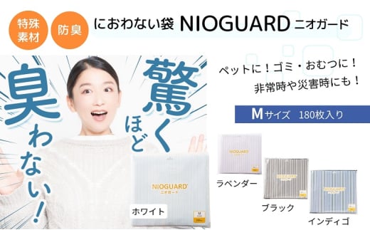【2月発送開始】防臭袋 ニオガード (M180) におわない袋 特殊素材 防臭力 NIOGUARD 大倉工業 国内製造 赤ちゃん オムツ袋 ペット いぬ ネコ 砂 ウンチ トイレ シーツ 生ごみ ゴミ箱 消臭 ゴミ袋 防災 ﾎﾜｲﾄ