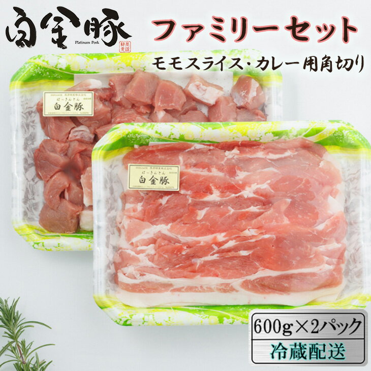 白金豚 ファミリーセットA 1.2kg モモスライス600g・カレー用角切り600g