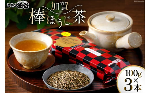 お茶 葉 加賀 棒ほうじ茶 100g 3本 セット 茶葉 [油谷製茶 石川県 宝達志水町 38600755] 国産 ほうじ茶 ラテ 棒茶 茎茶 くき茶 くきちゃ ティーラテ