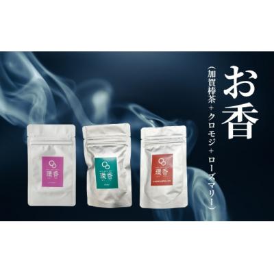 ふるさと納税 小松市 お香 選べる3種類(加賀棒茶 + クロモジ + ローズマリー) 【015050】