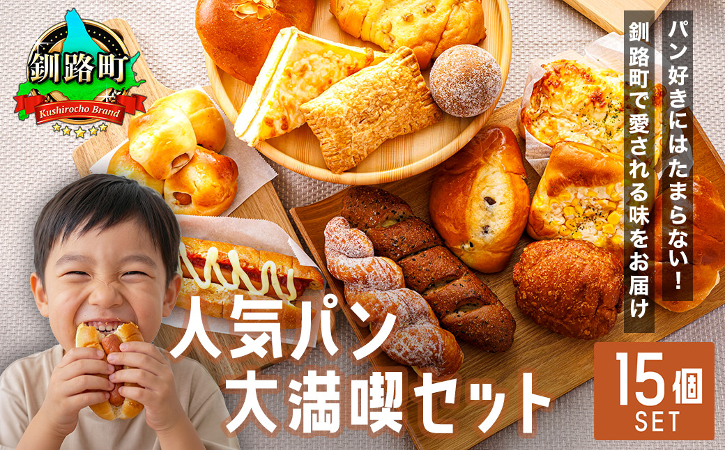【訳あり】釧路町のパン屋さん「ルームベーカリー」人気パン詰め合わせ（冷凍）（15個入） ｜ パン セット 北海道 釧路町 釧路超 特産品