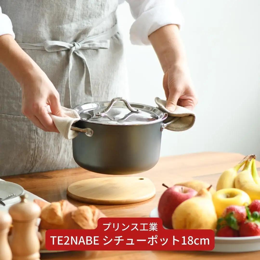 鉄鍋 TE2NABE シチューポット18cm 無水調理 燕三条製  [プリンス工業] 鍋