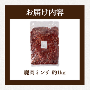 鹿肉 ミンチ 約 1kg 鹿 ジビエ 鹿肉 鹿肉 鹿肉 鹿肉 鹿肉 鹿肉 BM111