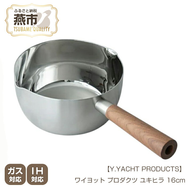 【ふるさと納税】 Y.YACHT PRODUCTS ワイヨット プロダクツ ユキヒラ 16cm【 鍋 片手鍋 ステンレス 木製ハンドル キッチン用品 調理 調理器具 料理 料理器具 新潟県 燕市 燕三条 】