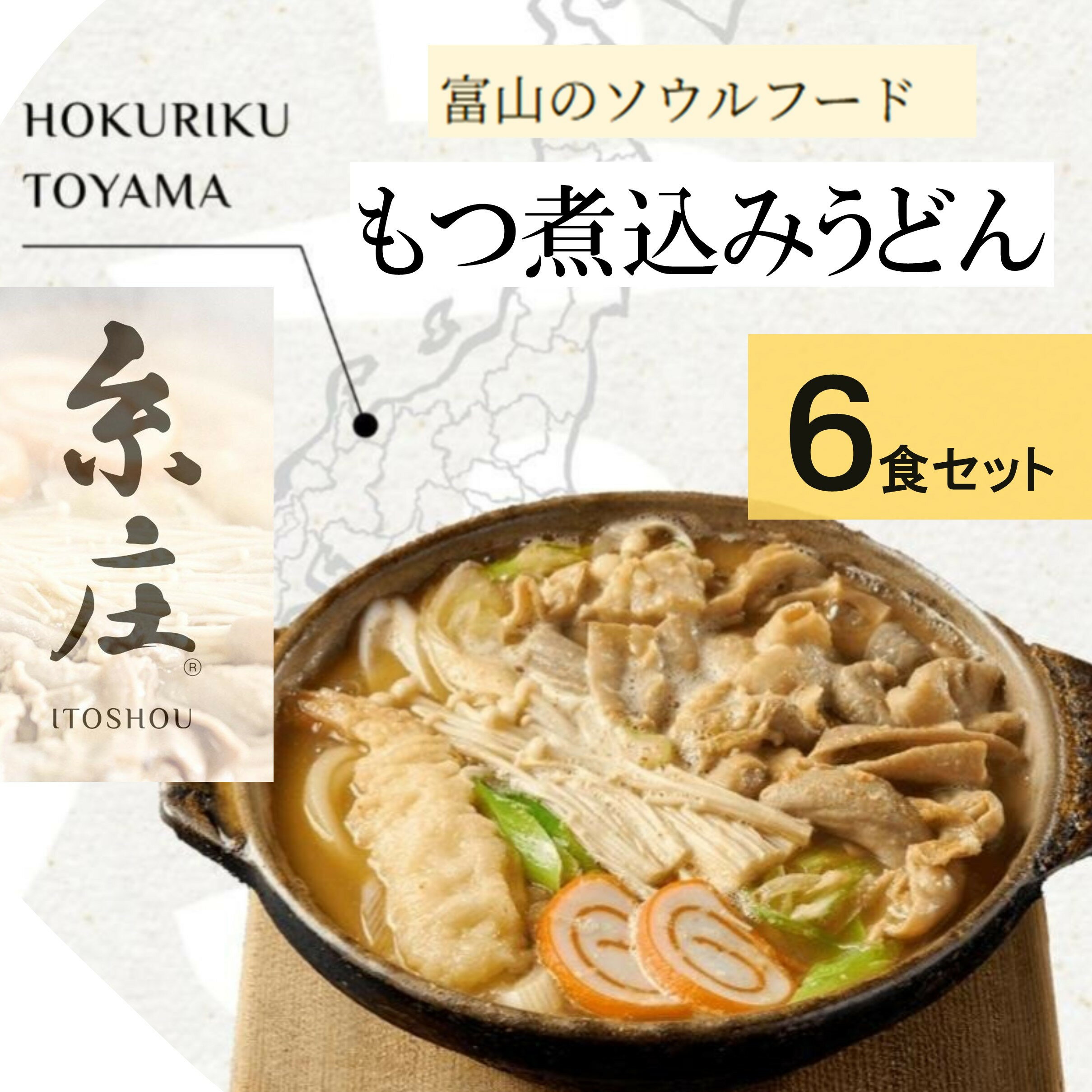 【ふるさと納税】富山名物糸庄冷凍もつ煮込みうどん 6食セット | 麺類 うどん 生 半生めん 食品 加工食品 肉 牛肉 もつ鍋 和風惣菜