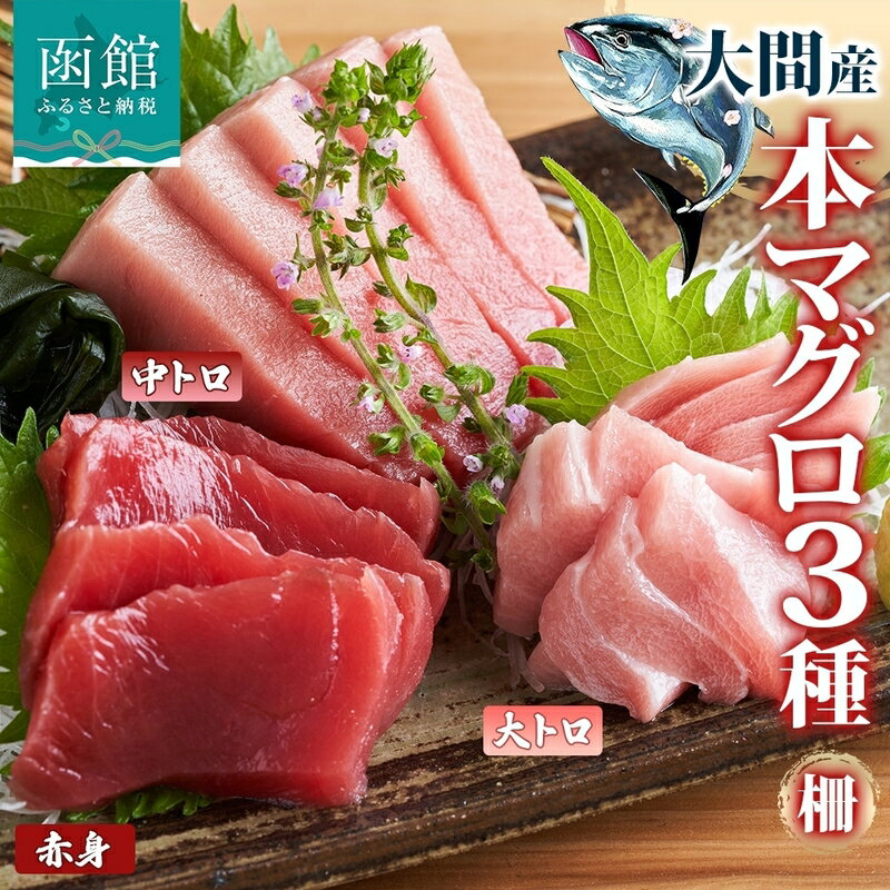 【ふるさと納税】大間産 本マグロ 3種 赤身 中トロ 各 約160g 大トロ 約80g 柵 まぐろ 低カロリー 高タンパク 旨味 香り 甘味 寿司 刺身 炙り きめ細やか サシ とろける 柔らかさ 濃厚 至福 北海道産 国産 天然 お取り寄せ ギフト 人気 冷凍 鮪斗 北海道 函館市 送料無料