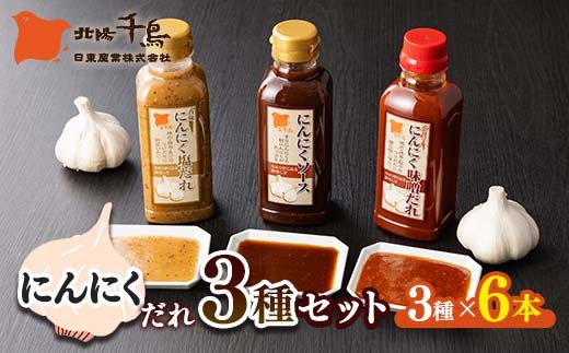 北陽千鳥ソース にんにくだれ 3種6本セット（香味にんにく塩だれ320g×2・にんにくソース300ml×2・ピリ辛にんにく味噌だれ360g×2） 調味料 万能調味料 たれ つけだれ 大蒜 にんにく ニンニク 焼肉 肉 野菜炒め 自宅用 家庭用 栃木県 足利市 F7Z-1915