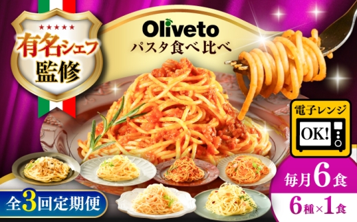 【全3回定期便】植竹隆政シェフ監修 Oliveto スパゲティ6種類×1食(計6食)食べ比べセット / パスタ 個包装 冷凍食品 冷凍パスタ 冷凍 詰め合わせ 生 調理済 麺類 簡単 人気 高評価 味付け 時短 手軽 いつでも 長持ち 保存 長期間 ぱすた セット イタリアン もちもち 食べ比べ 熊本県 菊陽町【亀井通産株式会社】[BHAY016]