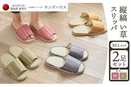 縦縞 い草 スリッパ Mサイズ1足+Lサイズ1足セット Mピンク+Lグリーン 